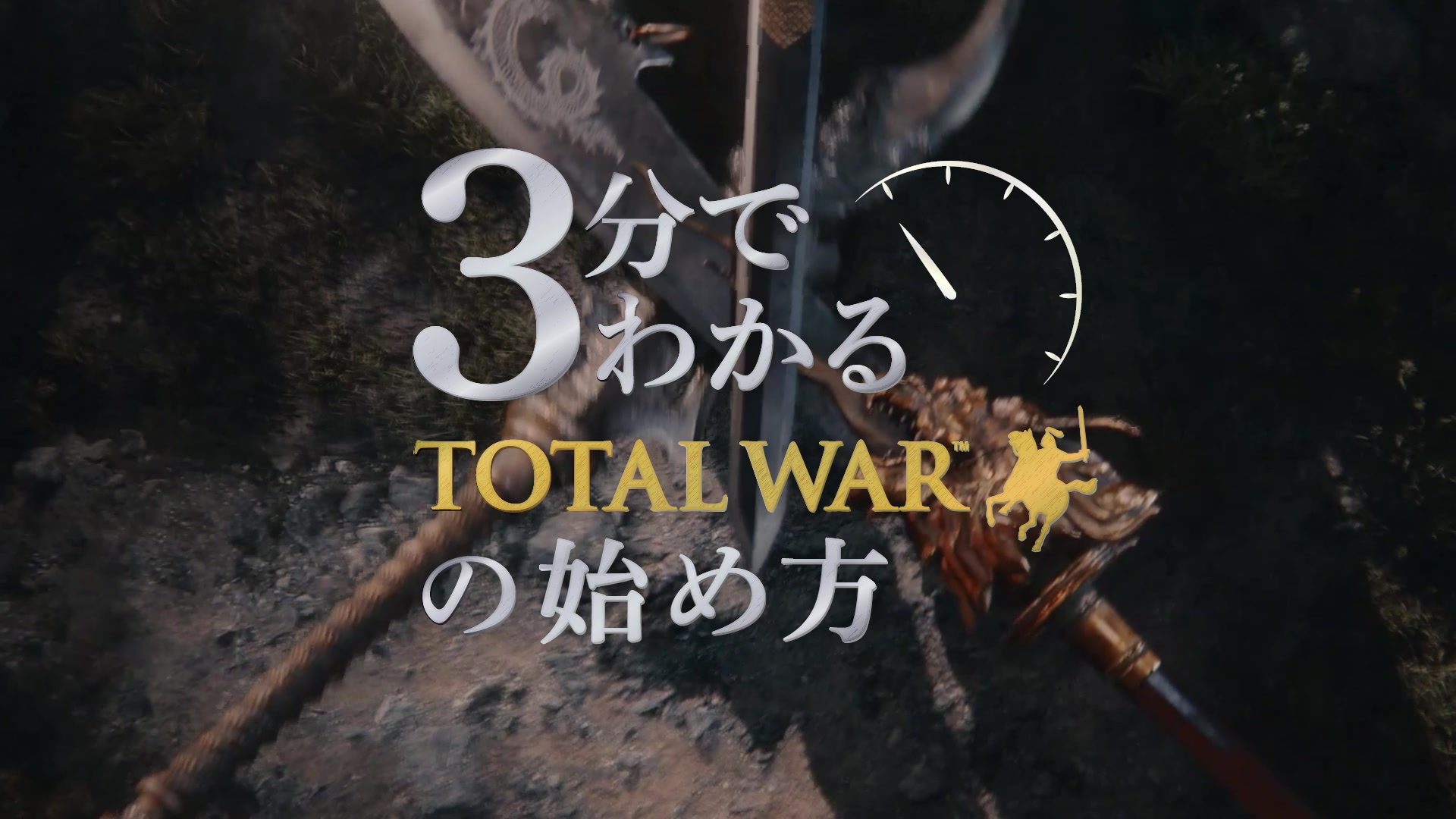 3分でわかるTotal Warの始め方の映像タイトル画面（00:25）